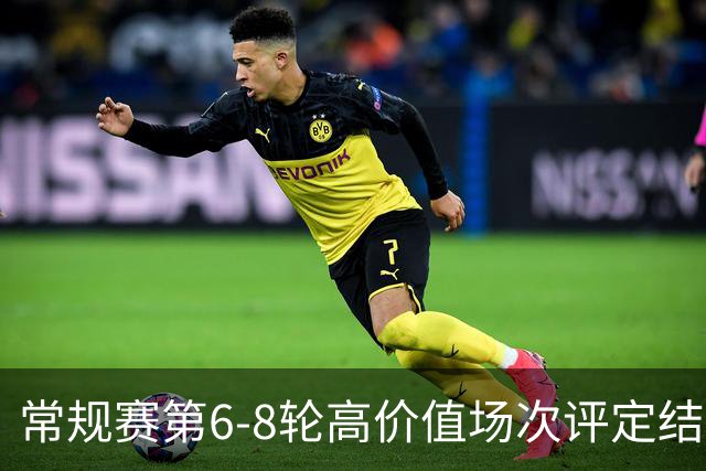 常规赛第6-8轮高价值场次评定结果：山东VS广东和北京VS广厦入选