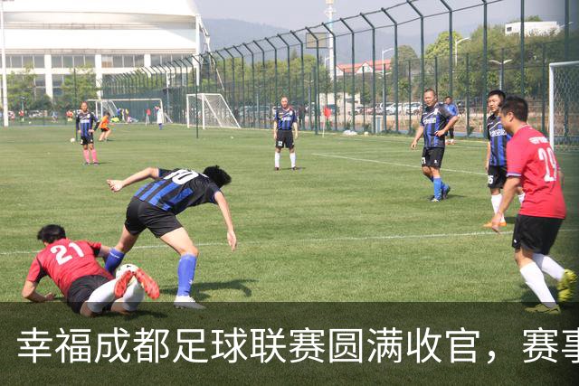 幸福成都足球联赛圆满收官，赛事激活体育文化消费生态圈｜新经济观察