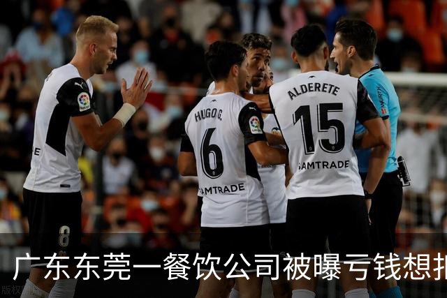 广东东莞一餐饮公司被曝亏钱想扣员工薪资分担亏损，公司回应：员工不愿意，方案已取消
