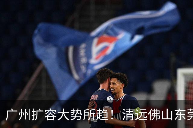 广州扩容大势所趋！清远佛山东莞三大板块交界处谁的发展潜力最大