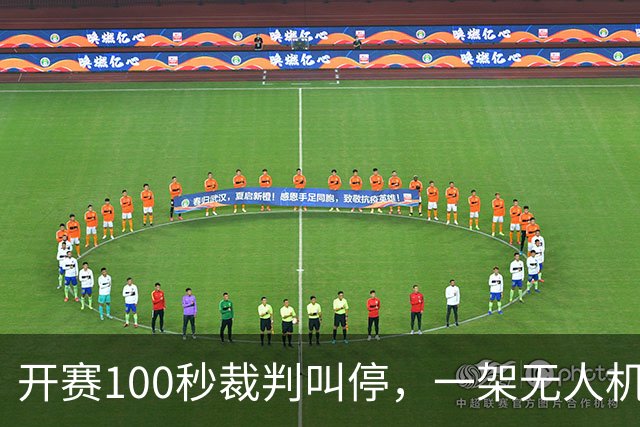 开赛100秒裁判叫停，一架无人机让比赛中断超8分钟