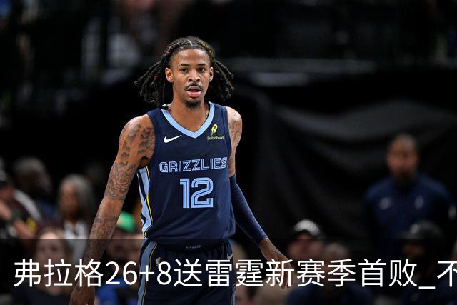 弗拉格26+8送雷霆新赛季首败 不败球队仅剩3支