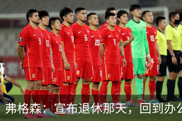 弗格森：宣布退休那天，回到办公室关上门，我在桌前大哭一场