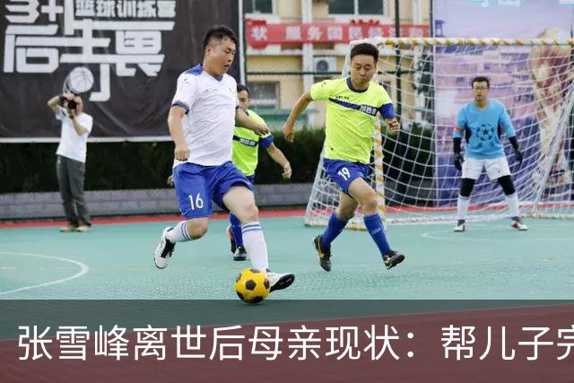 张雪峰离世后母亲现状：帮儿子完成诺言，到齐齐哈尔大学进行捐赠