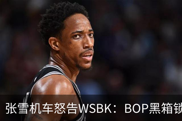 张雪机车怒告WSBK：BOP黑箱锁死中国速度？