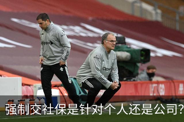 强制交社保是针对个人还是公司？
