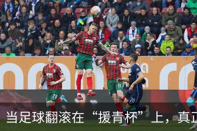 当足球翻滚在“援青杯”上，真正的主角不止在场上