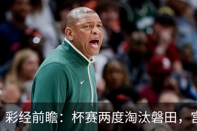 彩经前瞻：杯赛两度淘汰磐田，宫崎能把优势带进联赛吗？