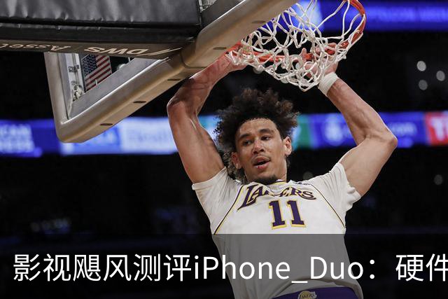 影视飓风测评iPhone Duo：硬件结构强度非常高，不用担心坐弯或者坐断；但屏幕容易沾指纹，污渍很难擦干净