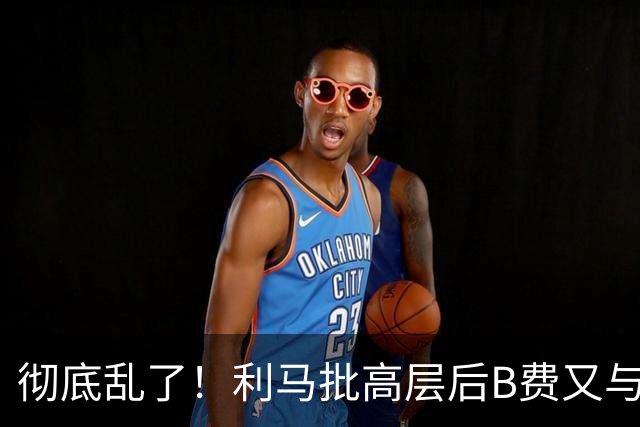 彻底乱了！利马批高层后B费又与主帅互批，曼联7场不胜问题在哪？