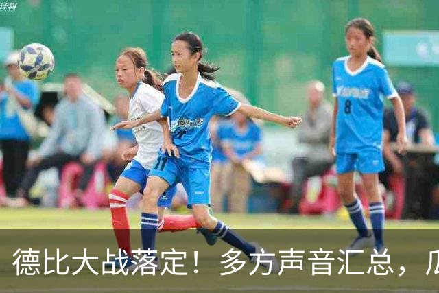 德比大战落定！多方声音汇总，瓜迪奥拉点评穆帅战术太清醒