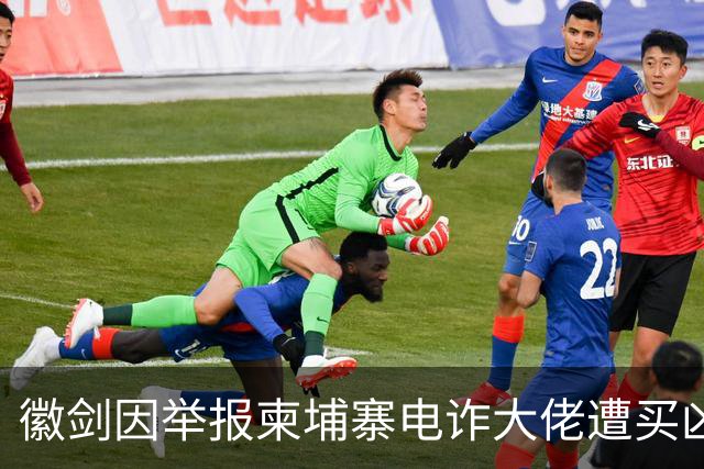 徽剑因举报柬埔寨电诈大佬遭买凶遇害，网友：不能让勇士白白牺牲