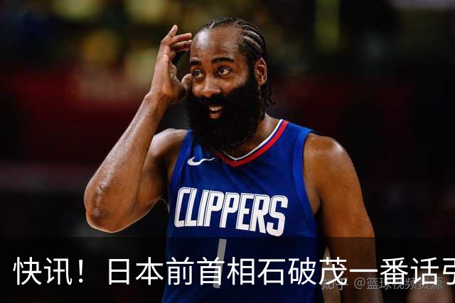 快讯！日本前首相石破茂一番话引发热议！