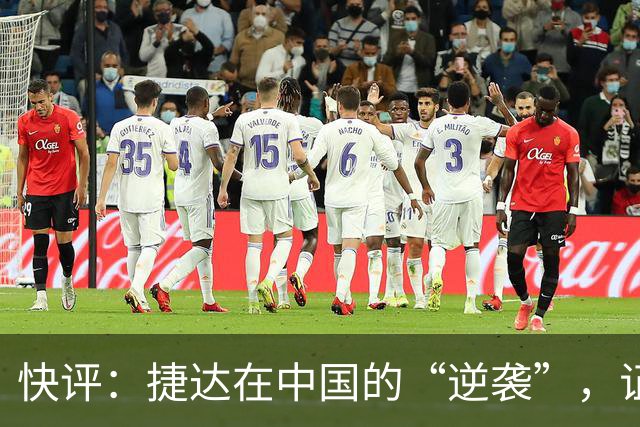 快评：捷达在中国的“逆袭”，证明这一步走对了