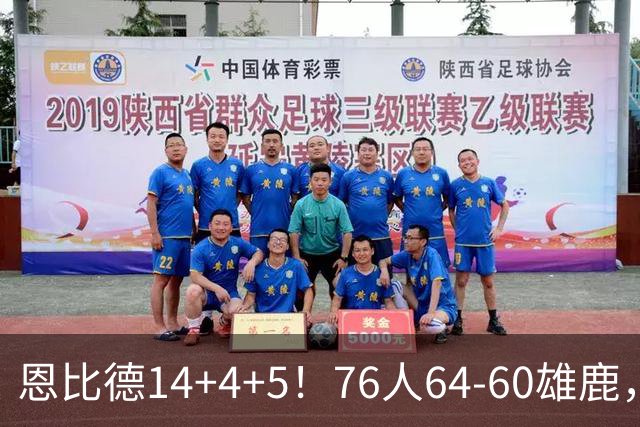 恩比德14+4+5！76人64-60雄鹿，看数据：他是头号功臣！