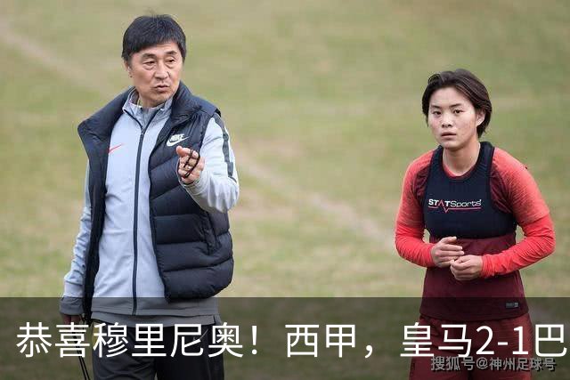 恭喜穆里尼奥！西甲，皇马2-1巴萨，缩小到3分，姆巴佩2球，内马尔哑火