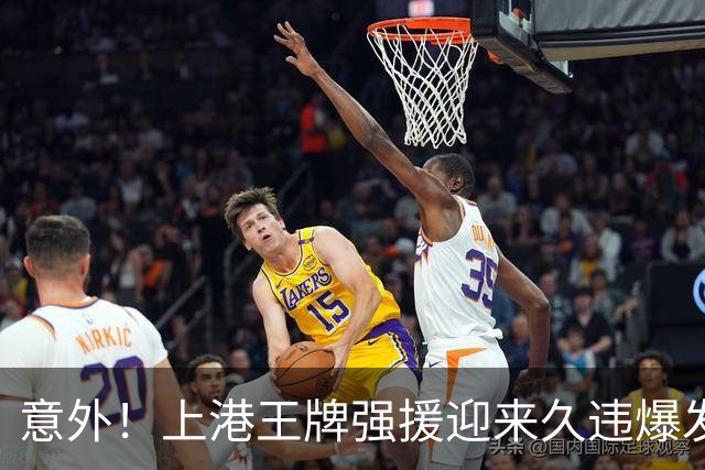 意外！上港王牌强援迎来久违爆发，上一轮中超登场后送出威胁助攻