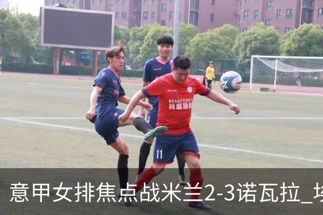 意甲女排焦点战米兰2-3诺瓦拉 埃格努28分难救主