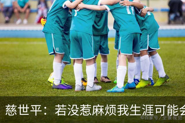 慈世平：若没惹麻烦我生涯可能会像小卡 他运动能力更强但我更壮