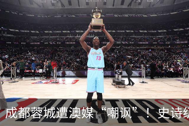 成都蓉城遭澳媒“嘲讽”！史诗级争冠崩盘，球迷举动或成不祥预兆