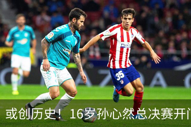 或创历史！16岁孙心然总决赛开门红，一特质比肩郑钦文，未来可期