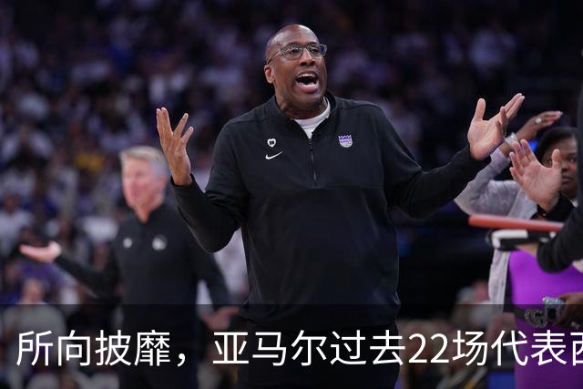 所向披靡，亚马尔过去22场代表西班牙和巴萨出战的比赛取得全胜