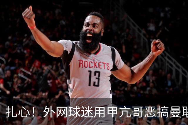 扎心！外网球迷用甲亢哥恶搞曼联临时主帅转正后的样子