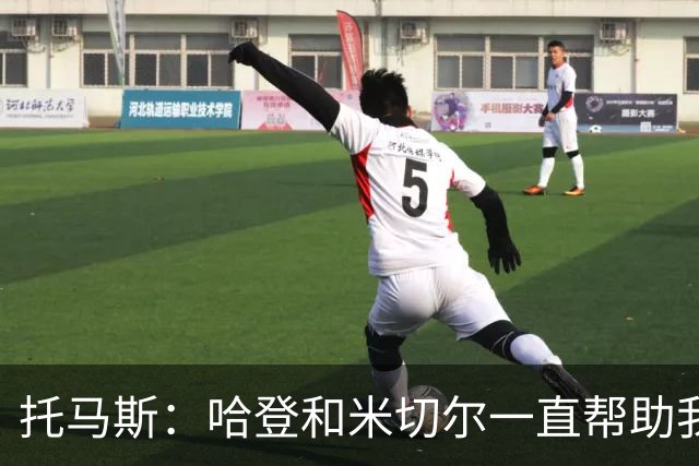 托马斯：哈登和米切尔一直帮助我，他们也看到了我坚信的潜力