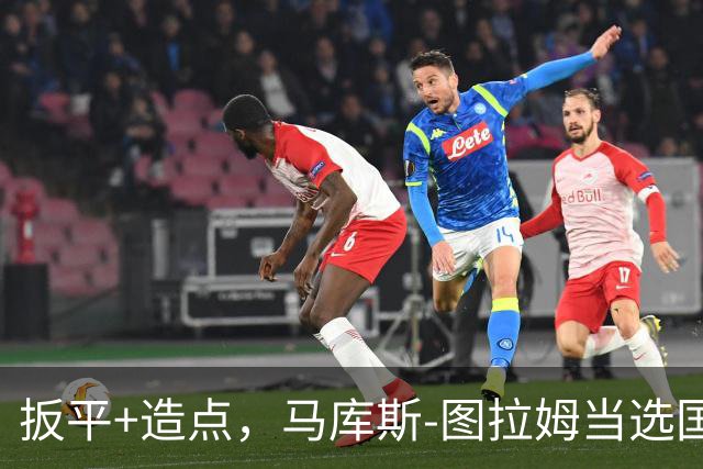 扳平+造点，马库斯-图拉姆当选国米vs佛罗伦萨全场最佳球员