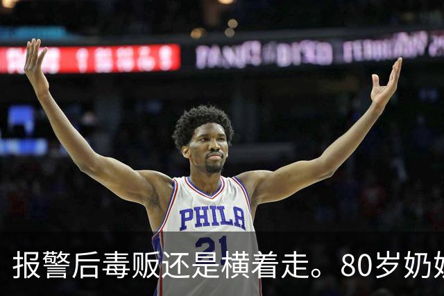 报警后毒贩还是横着走。80岁奶奶趴窗边2年，架起相机，把毒贩警察全端了！