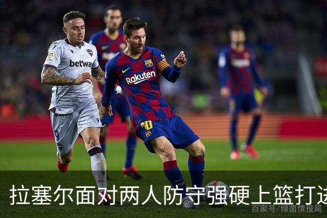 拉塞尔面对两人防守强硬上篮打进，目前得到全队最高9分