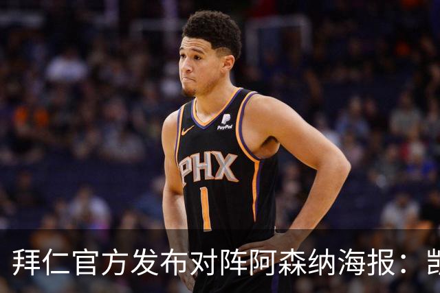 拜仁官方发布对阵阿森纳海报：凯恩、迪亚斯、基米希出镜