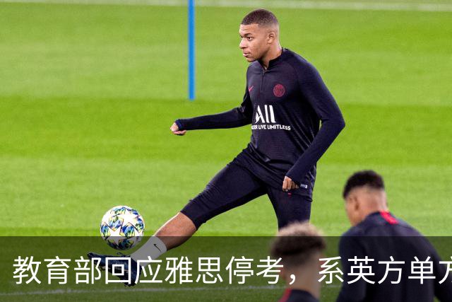 教育部回应雅思停考，系英方单方取消