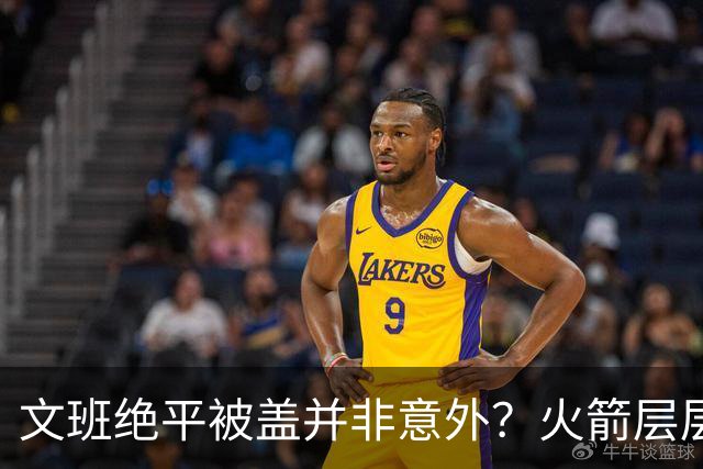 文班绝平被盖并非意外？火箭层层布局气质已蜕变