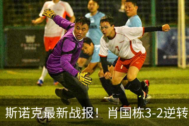 斯诺克最新战报！肖国栋3-2逆转夺赛点，斯佳辉输德比1轮游！