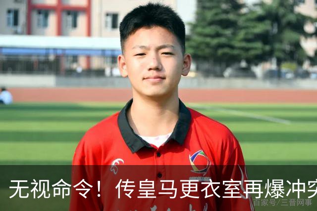 无视命令！传皇马更衣室再爆冲突 穆帅怒斥姆巴佩养伤期间骑行