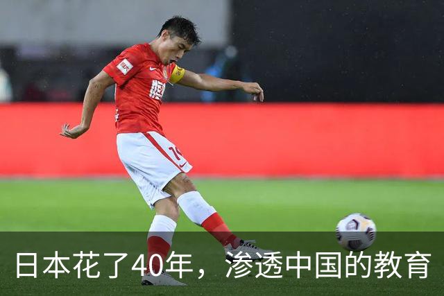 日本花了40年，渗透中国的教育