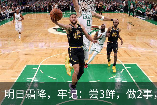明日霜降，牢记：尝3鲜，做2事，忌2样，遵循时令而养，温暖滋润入冬
