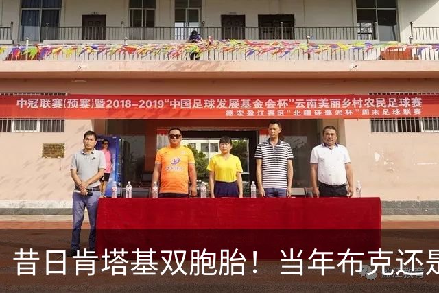 昔日肯塔基双胞胎！当年布克还是他们的替补