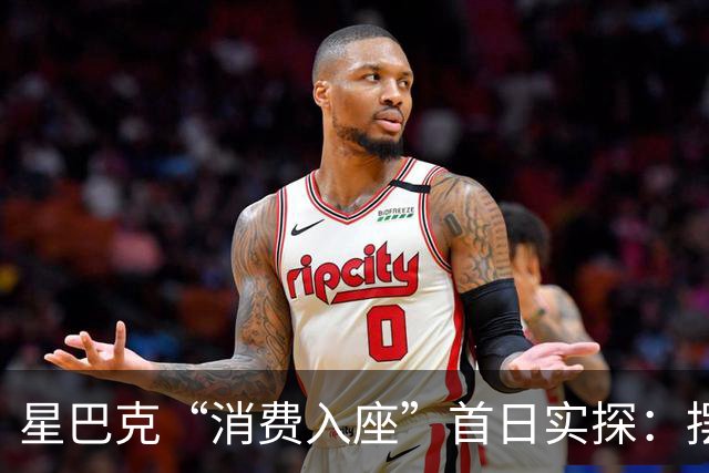 星巴克“消费入座”首日实探：摆了提示牌，没点单先坐会儿，店员只“温柔催单”