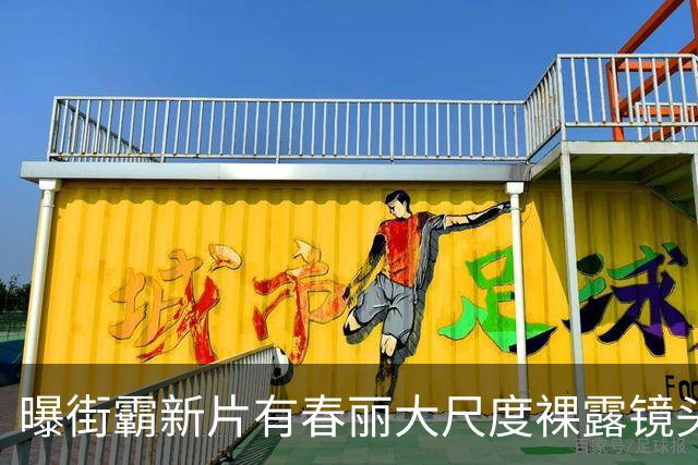 曝街霸新片有春丽大尺度裸露镜头！美乳翘臀一览无余