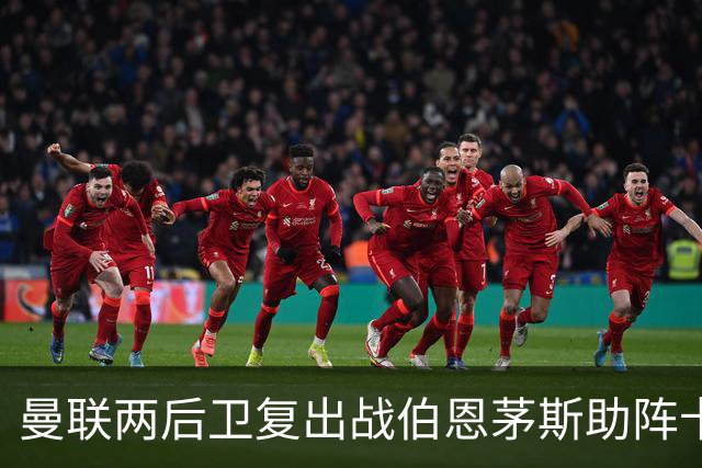 曼联两后卫复出战伯恩茅斯助阵卡里克！7人仍伤缺，B费恐继续首发