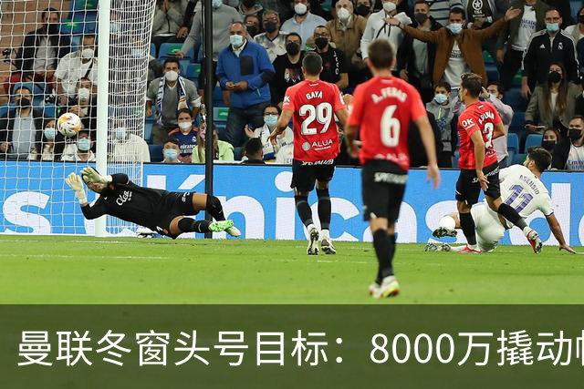 曼联冬窗头号目标：8000万撬动帕罗特