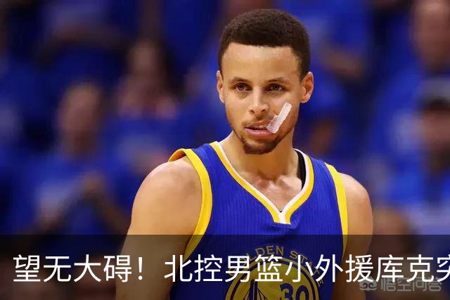 望无大碍！北控男篮小外援库克突发崴脚受伤离场