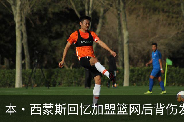本·西蒙斯回忆加盟篮网后背伤发作：痛到卧床无法动弹