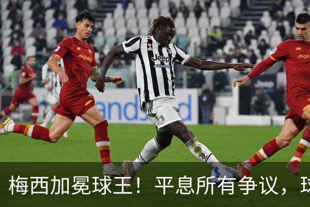 梅西加冕球王！平息所有争议，球王宝座不可撼动