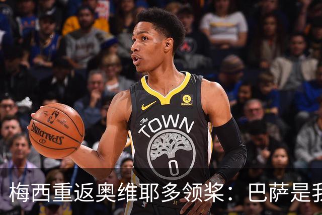梅西重返奥维耶多领桨：巴萨是我生命的一部分