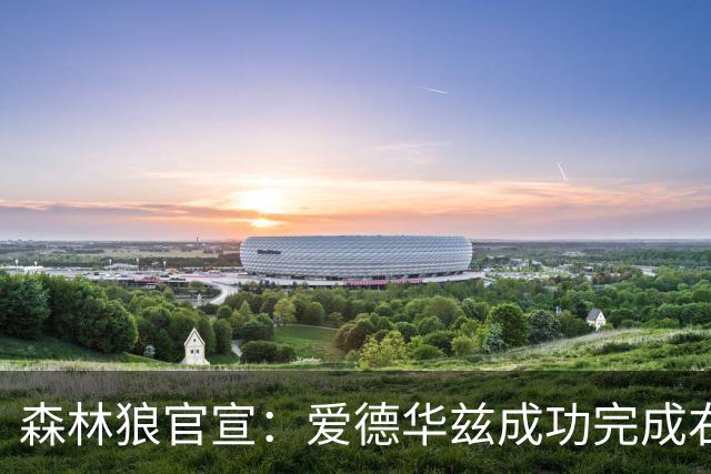 森林狼官宣：爱德华兹成功完成右膝关节镜清创手术 预计缺席两月
