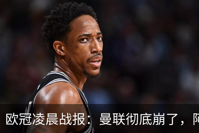 欧冠凌晨战报：曼联彻底崩了，阿森纳2-2，皇马4-1，10人国米首胜