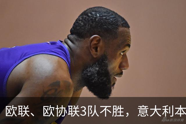 欧联、欧协联3队不胜，意大利本赛季欧战积分降至第9